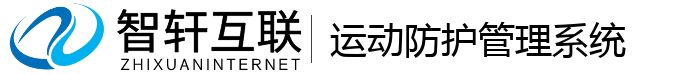 运动防护管理系统